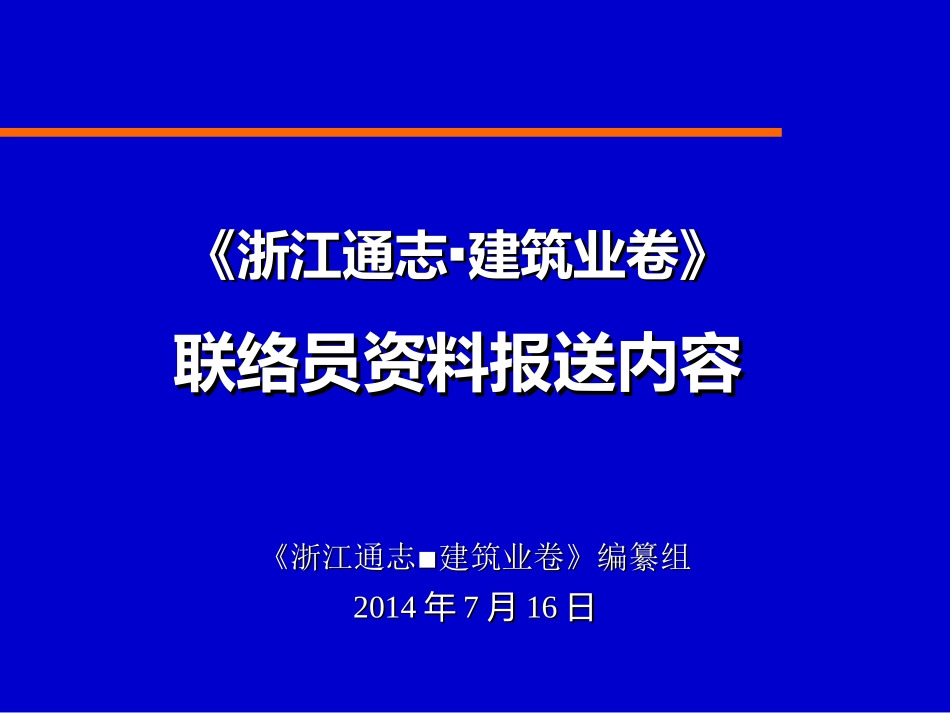 《浙江通志-建筑业卷》联络员资料报送内容-2_第1页