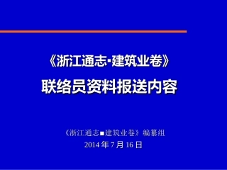 《浙江通志-建筑业卷》联络员资料报送内容-2