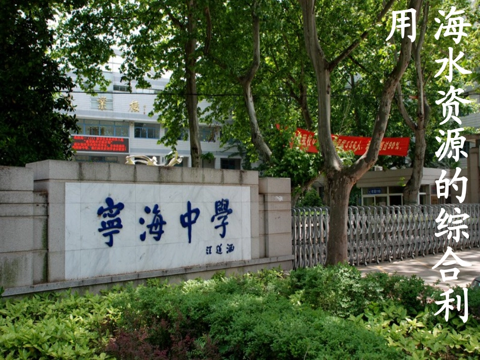《海水资源的综合利用》课件_第1页