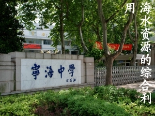 《海水资源的综合利用》课件