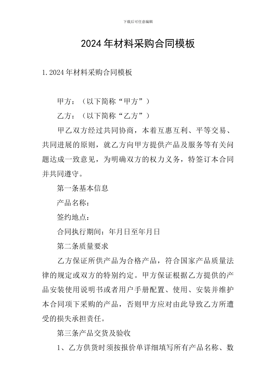 2024年材料采购合同模板_第1页