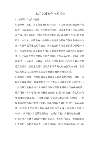 水运交通安全技术措施 