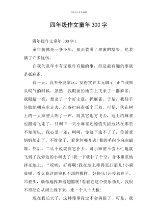 四年级作文童年300字