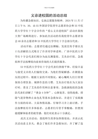 义诊进校园的活动总结