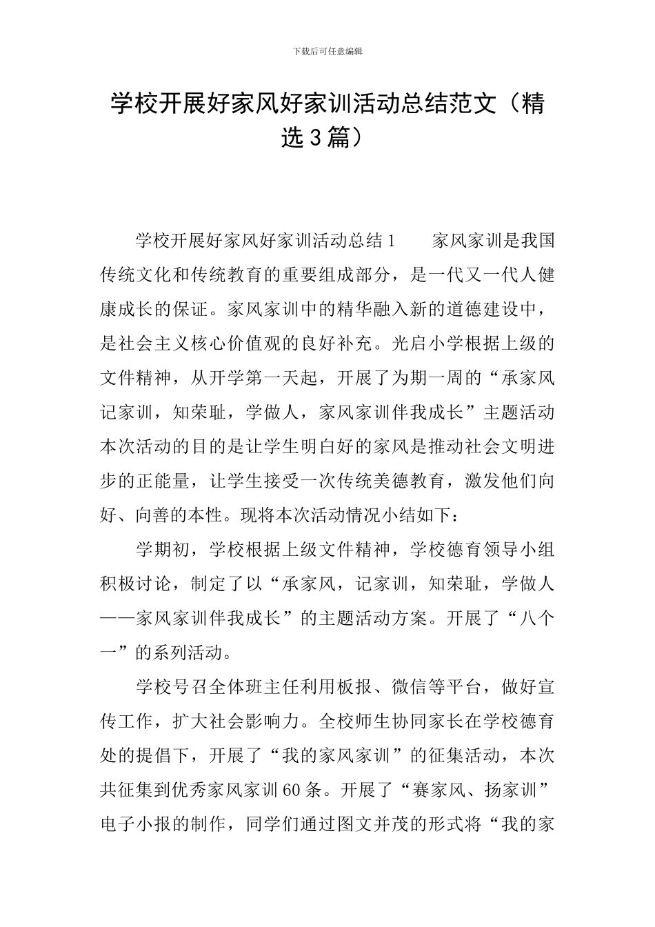 学校开展好家风好家训活动总结范文_第1页