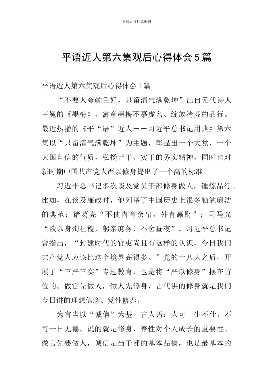 平语近人第六集观后心得体会5篇_第1页