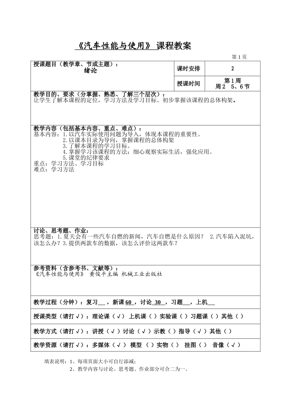 《汽车性能与使用》教案_第1页