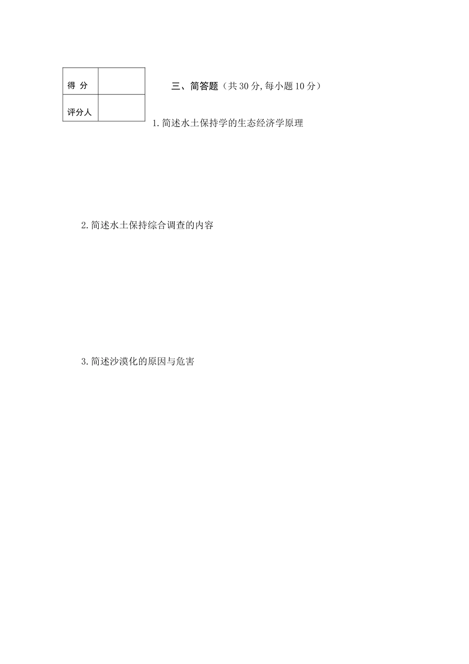 《水土保持学》第二学期考试试卷(A)_第3页
