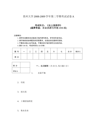 《水土保持学》第二学期考试试卷(A)
