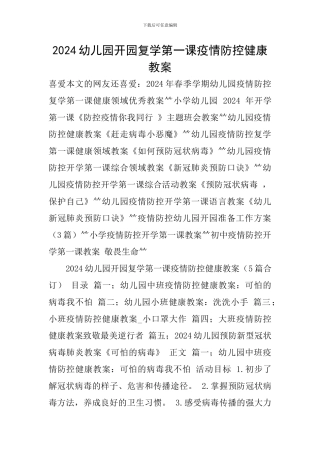 2024幼儿园开园复学第一课疫情防控健康教案