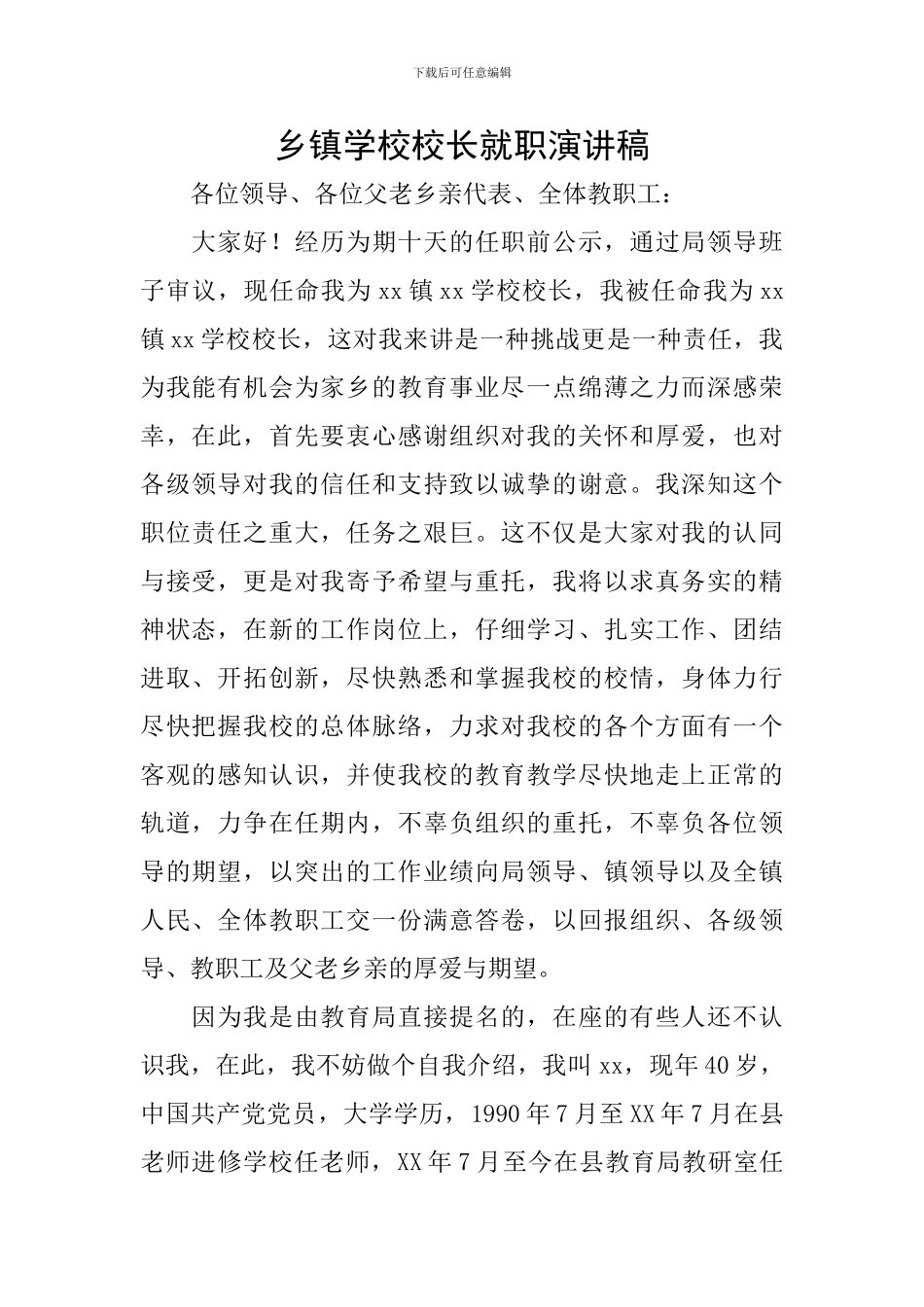 乡镇学校校长就职演讲稿_第1页