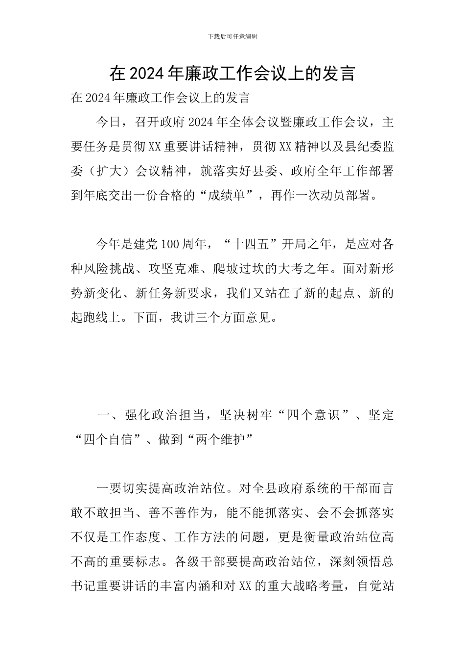 在2024年廉政工作会议上的发言_第1页