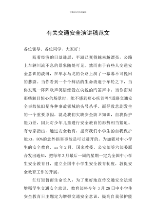 有关交通安全演讲稿范文