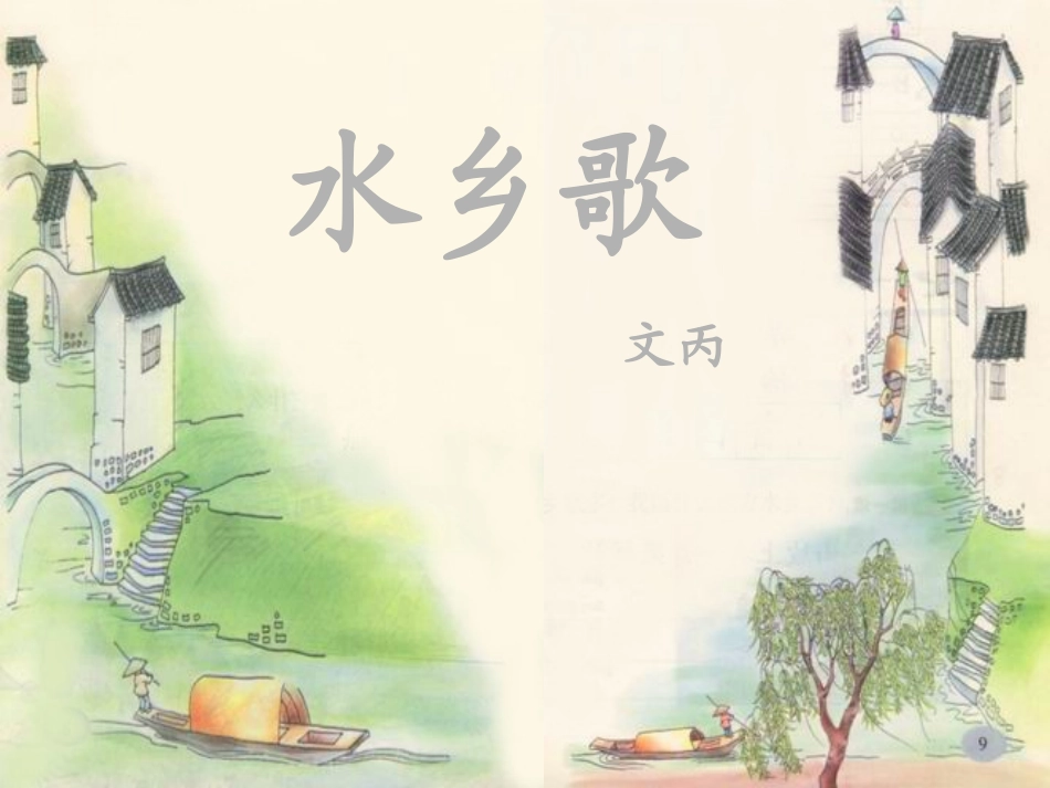《水乡歌》课件 (保留)_第1页