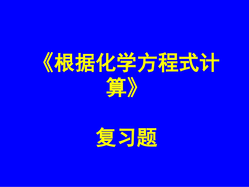 《根据化学方程式计算》复习题[1]_第1页