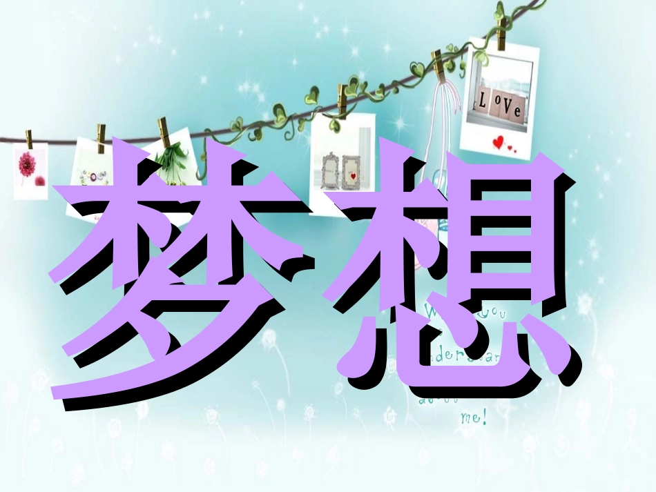 《梦想》开头和结尾_第1页
