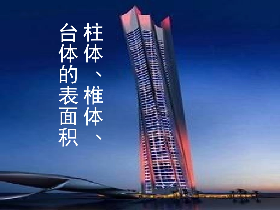 《柱体、锥体、台体的表面积和体积》课件1_第1页