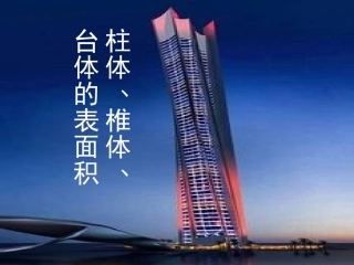 《柱体、锥体、台体的表面积和体积》课件1