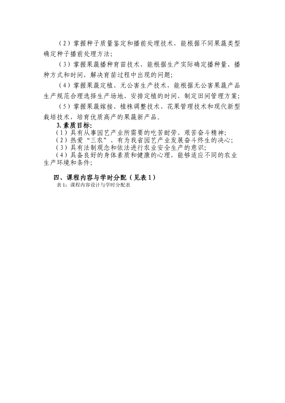 《果蔬无公害生产技术》课程标准_第2页