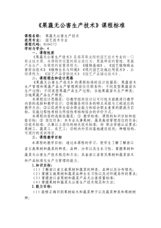 《果蔬无公害生产技术》课程标准