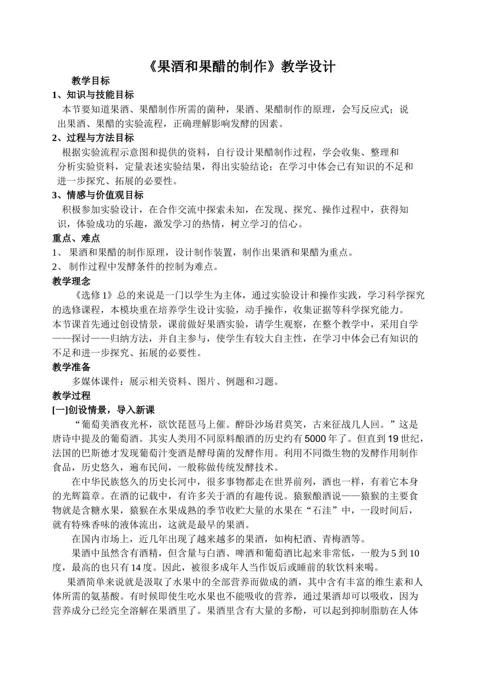 《果酒和果醋的制作》教学设计_第1页