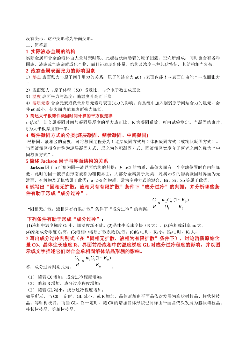 《材料成形原理》重点及答案29_第3页