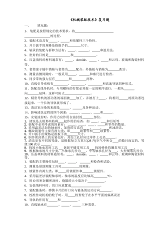 《机械装配技术》复习题