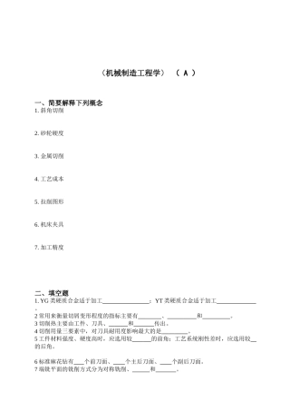 《机械制造工程学》A