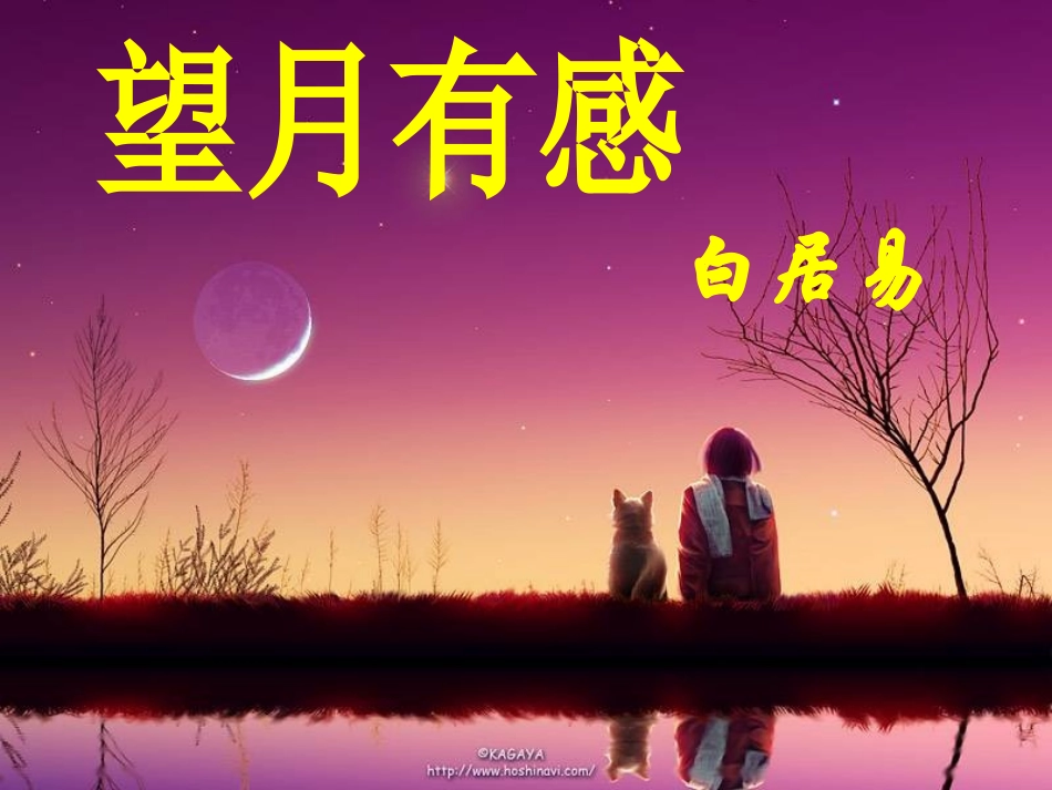 《望月有感》《雁门太守行》实用课件_第1页