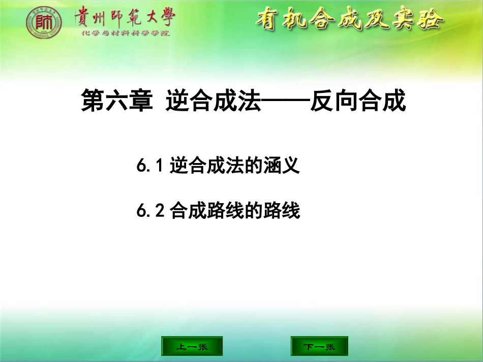 《有机合成及实验》逆合成法—反向合成_第1页