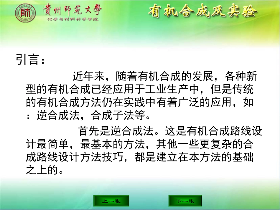 《有机合成及实验》逆合成法—反向合成_第2页