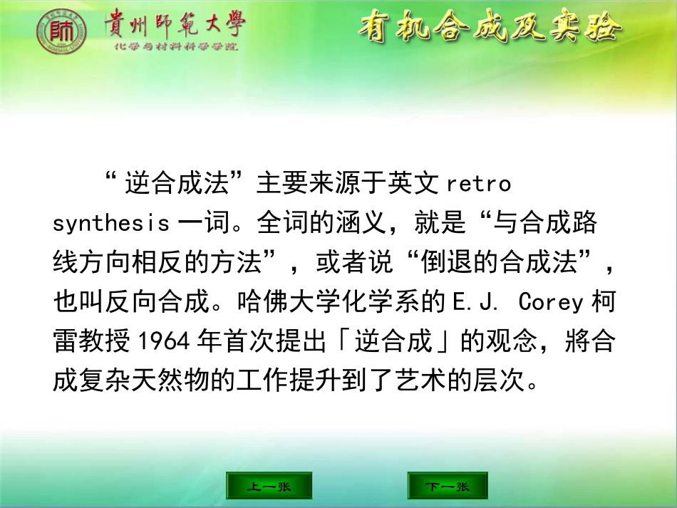 《有机合成及实验》逆合成法—反向合成_第3页