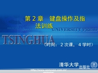 《最新五笔字型速成培训教程》第2章：键盘操作及指法训练