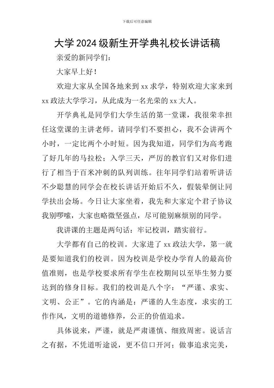 大学2024级新生开学典礼校长讲话稿_第1页