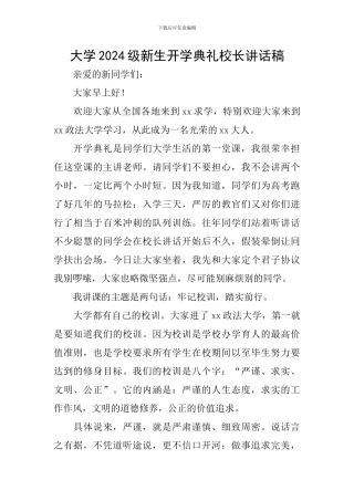大学2024级新生开学典礼校长讲话稿