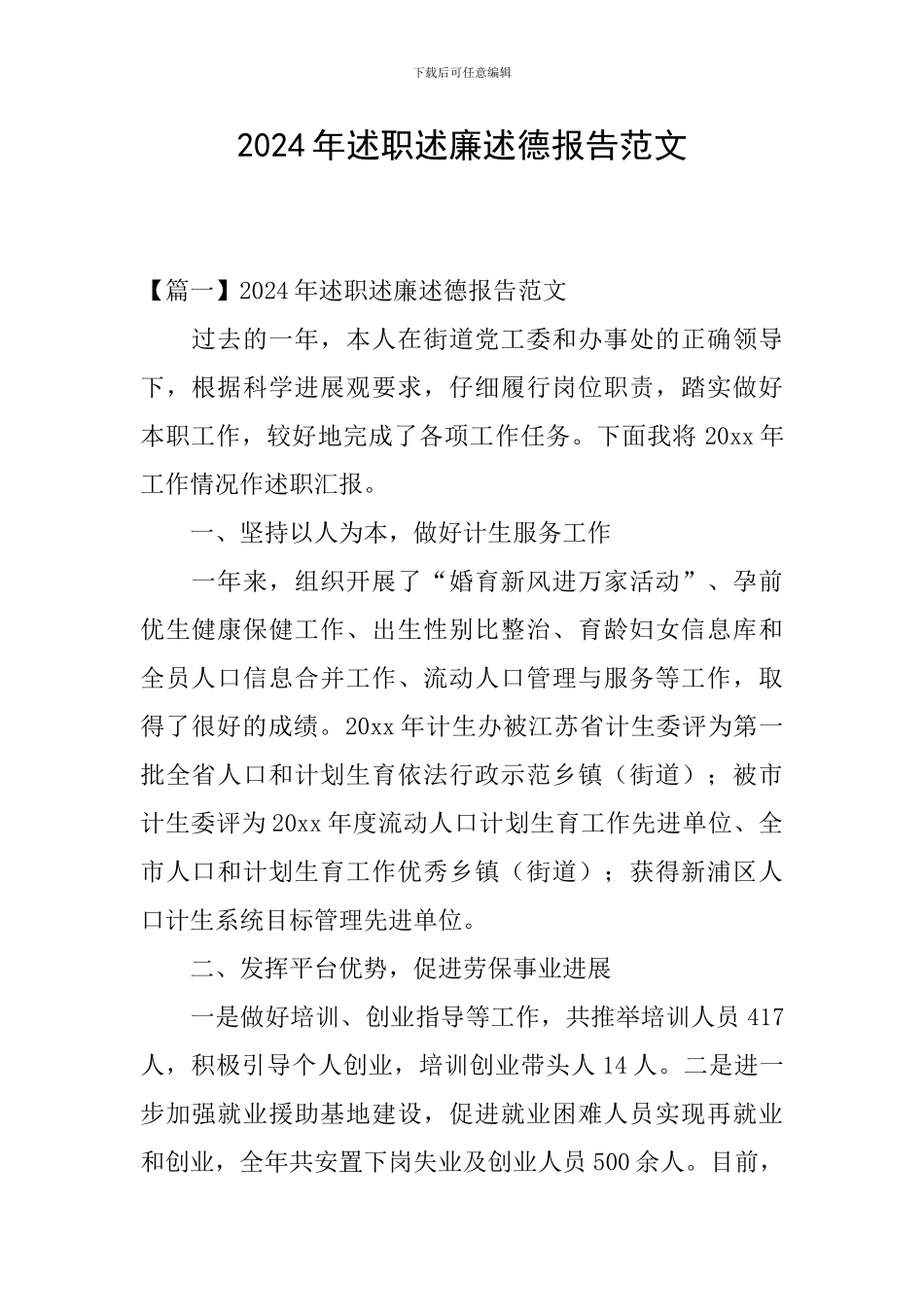 2024年述职述廉述德报告范文_第1页