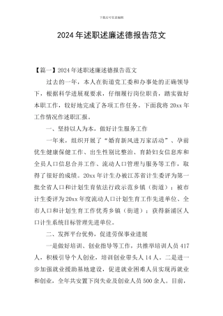 2024年述职述廉述德报告范文