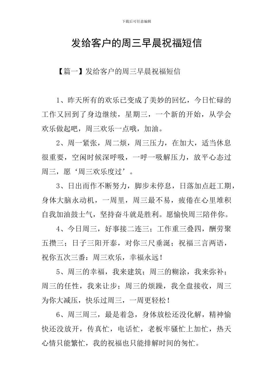 发给客户的周三早晨祝福短信_第1页