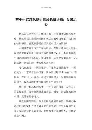 初中生红旗飘飘引我成长演讲稿：爱国之心