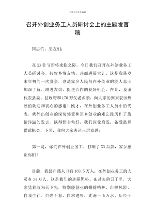 召开外创业务工人员研讨会上的主题发言稿