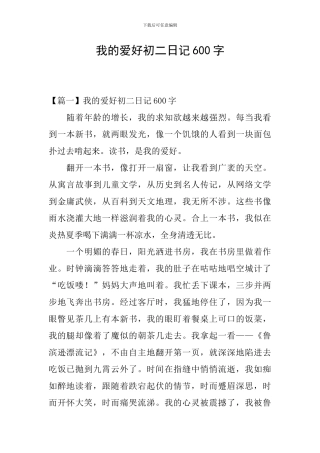 我的爱好初二日记600字
