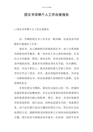 团支书学期个人工作自查报告