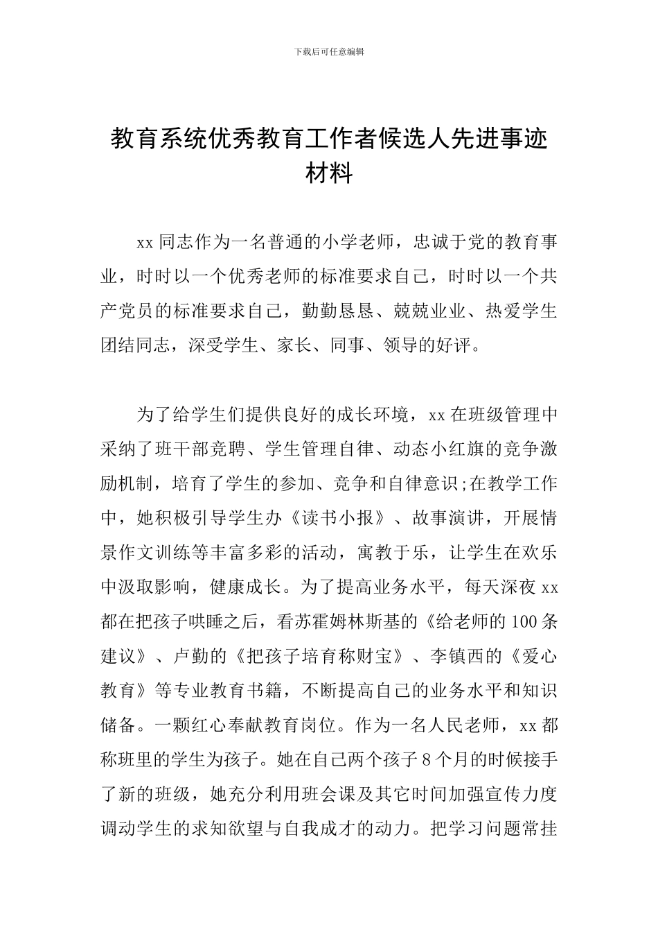 教育系统优秀教育工作者候选人先进事迹材料_第1页