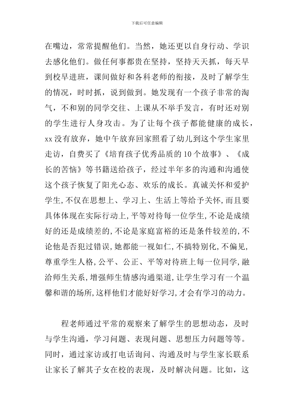 教育系统优秀教育工作者候选人先进事迹材料_第2页