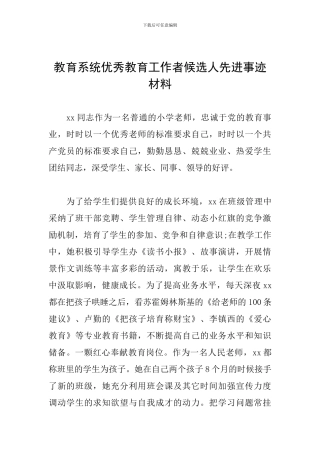教育系统优秀教育工作者候选人先进事迹材料