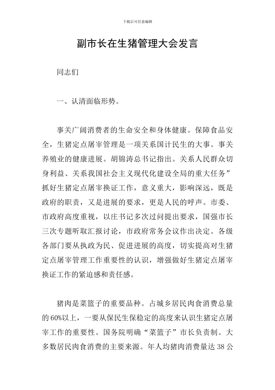 副市长在生猪管理大会发言_第1页