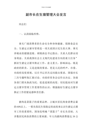 副市长在生猪管理大会发言