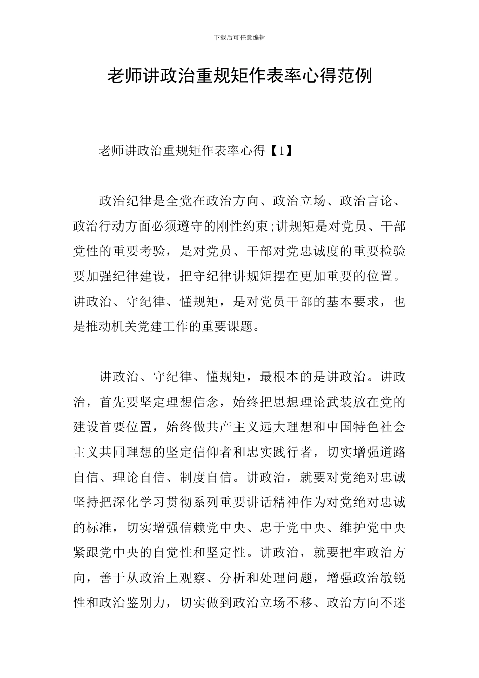 教师讲政治重规矩作表率心得范例_第1页