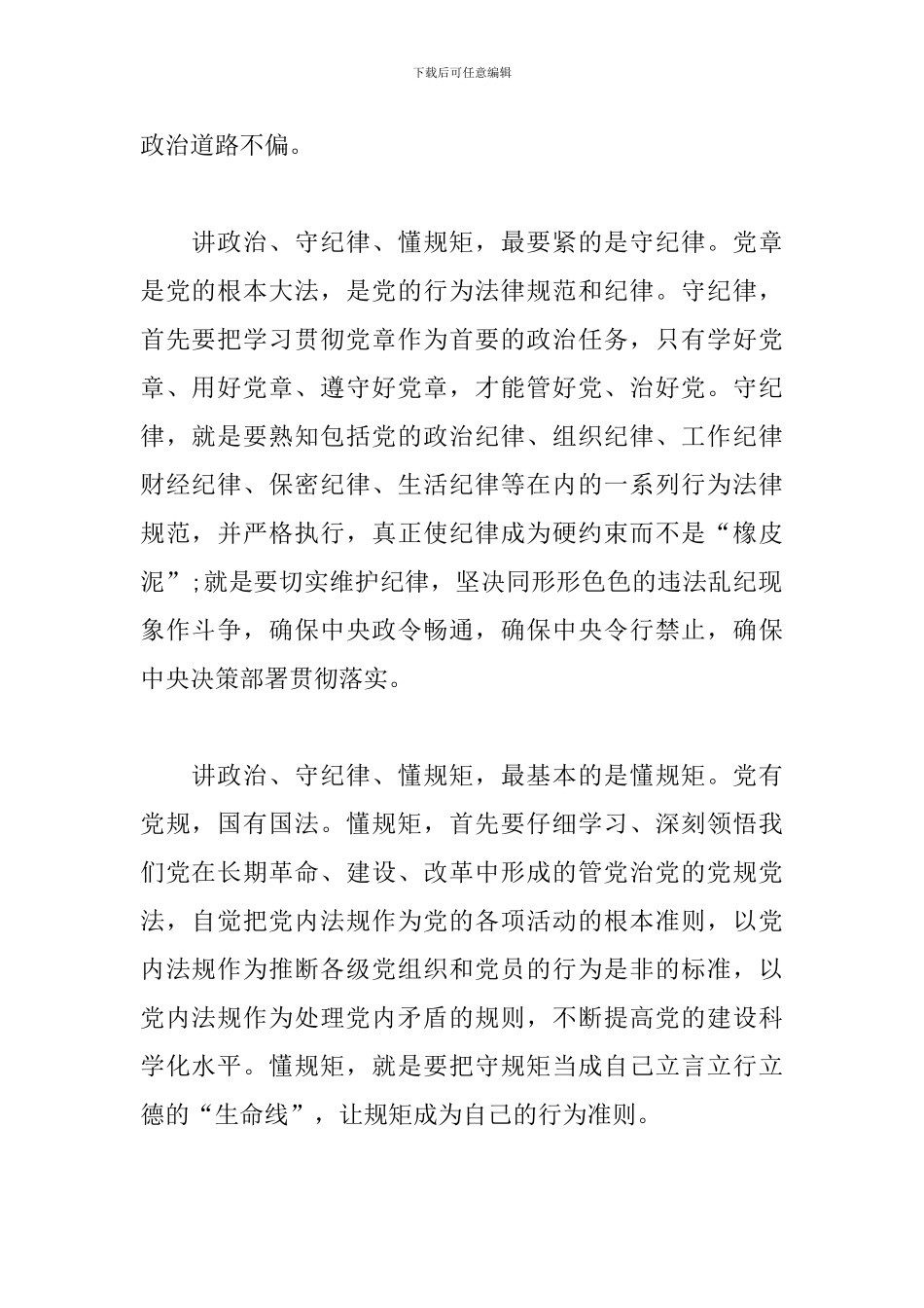 教师讲政治重规矩作表率心得范例_第2页
