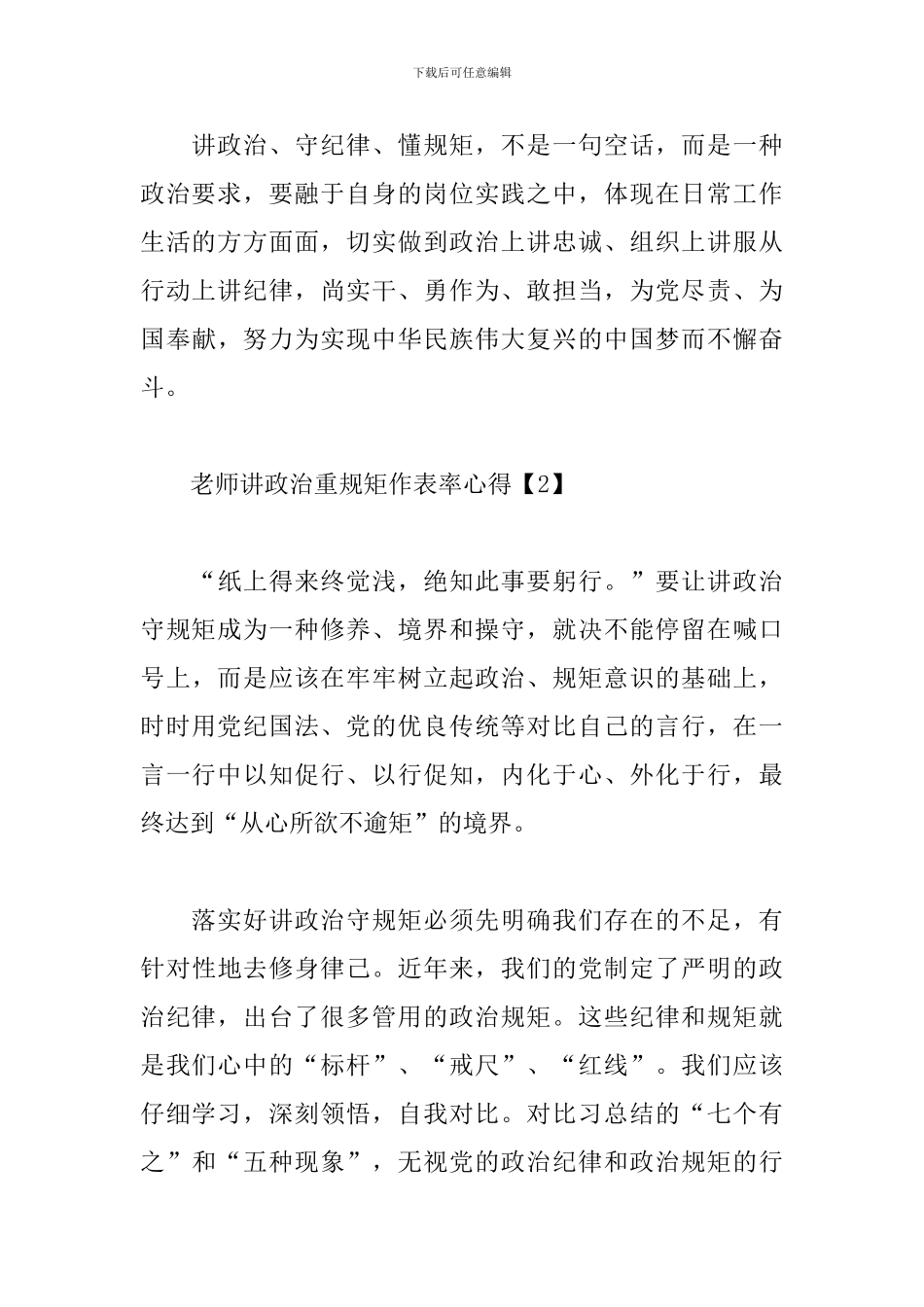 教师讲政治重规矩作表率心得范例_第3页